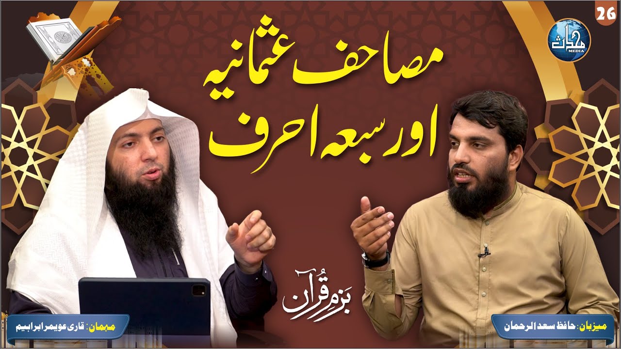 Mushaf e Usmania Or Sab'ah e Ahruf | Qari Uwaimir Ibrahim | Bazm e Quran | EP 26