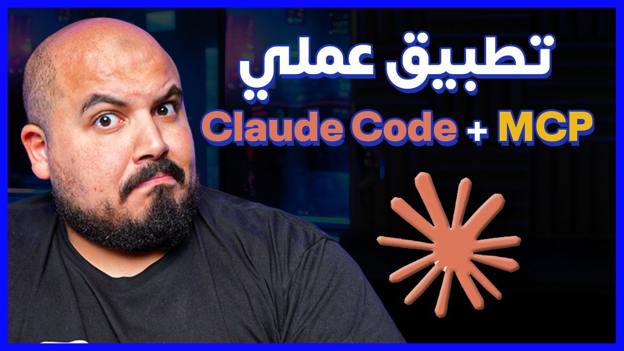 Claude Code & MCP is Amazing | هل هو أفضل أداة ذكاء اصطناعي في البرمجة ؟🔥