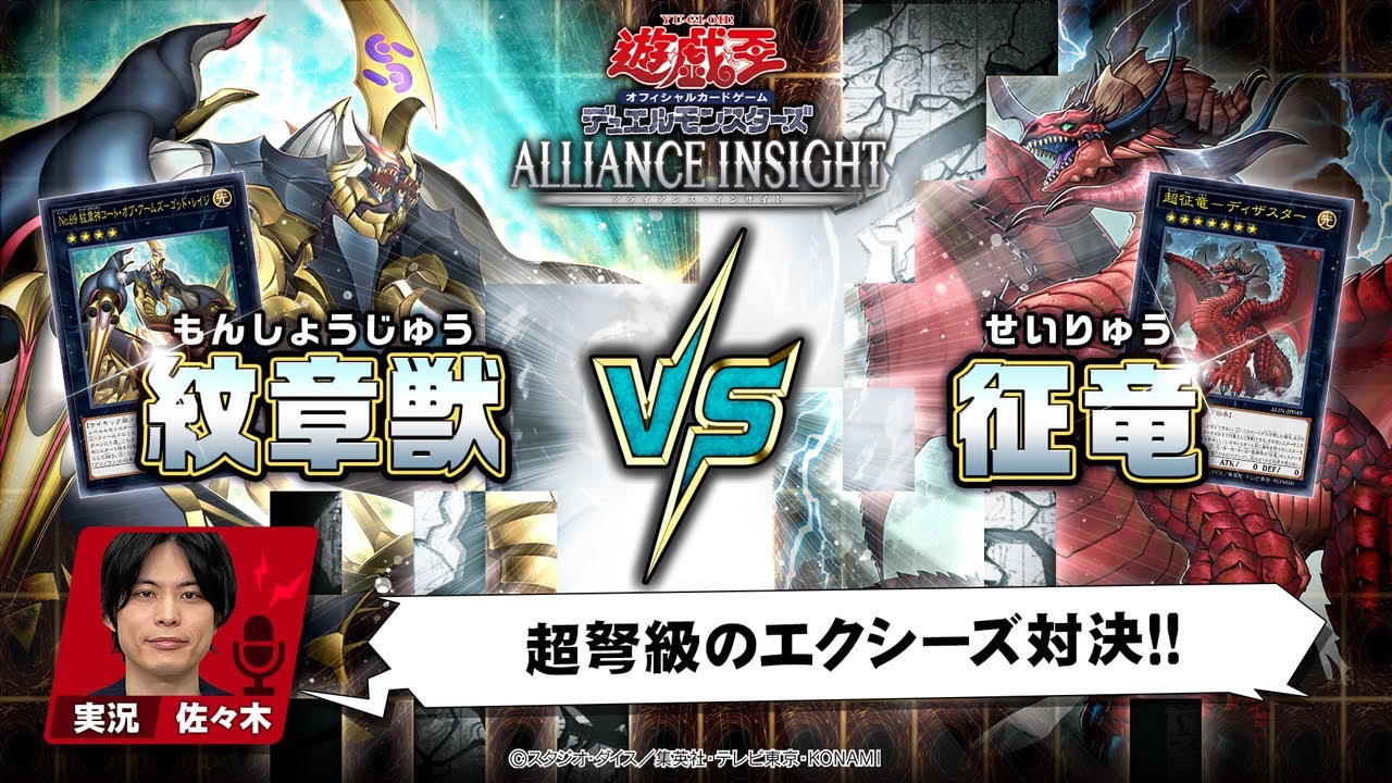 【公式】「紋章獣（もんしょうじゅう）」VS「征竜（せいりゅう）」実況付き対戦動画！「ALLIANCE INSIGHT」収録！【遊戯王OCG】