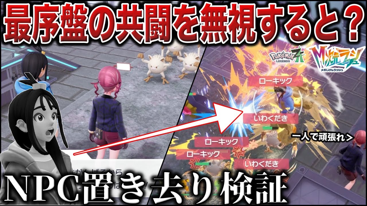 【デウロブチギレ】最序盤の”イベント戦”を『強引に無視』してNPCだけ取り残したらどうなる？デウロvsマンキー×5がやばすぎるww (初見反応)【ポケモンZA/M次元ラッシュ】