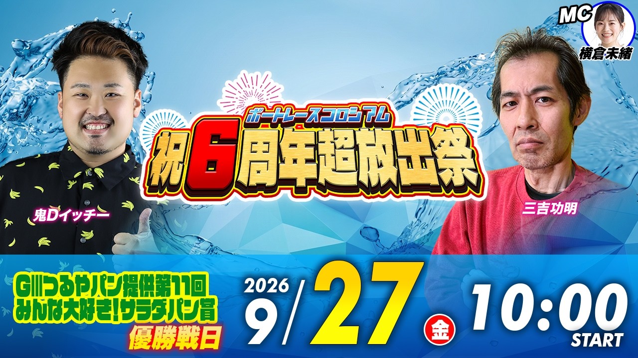 GⅢ 最終日 | 鬼Dイッチー＆三吉功明 | ボートレースコロシアム祝６周年超放出祭