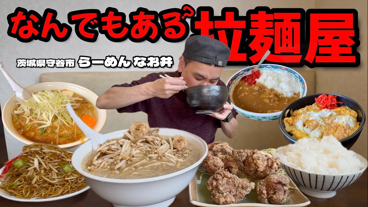 【大食い】ラーメン屋でこれ食べれるの？！ってメニューが食べられるラーメン屋さんで爆食してきた！！〜らーめん なお井さん〜【大胃王】【茨城県】
