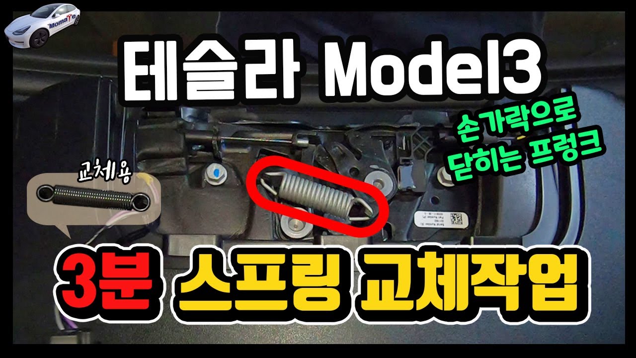 테슬라 모델3 프렁크 저장력 스프링 3분만에 교체 하는법!