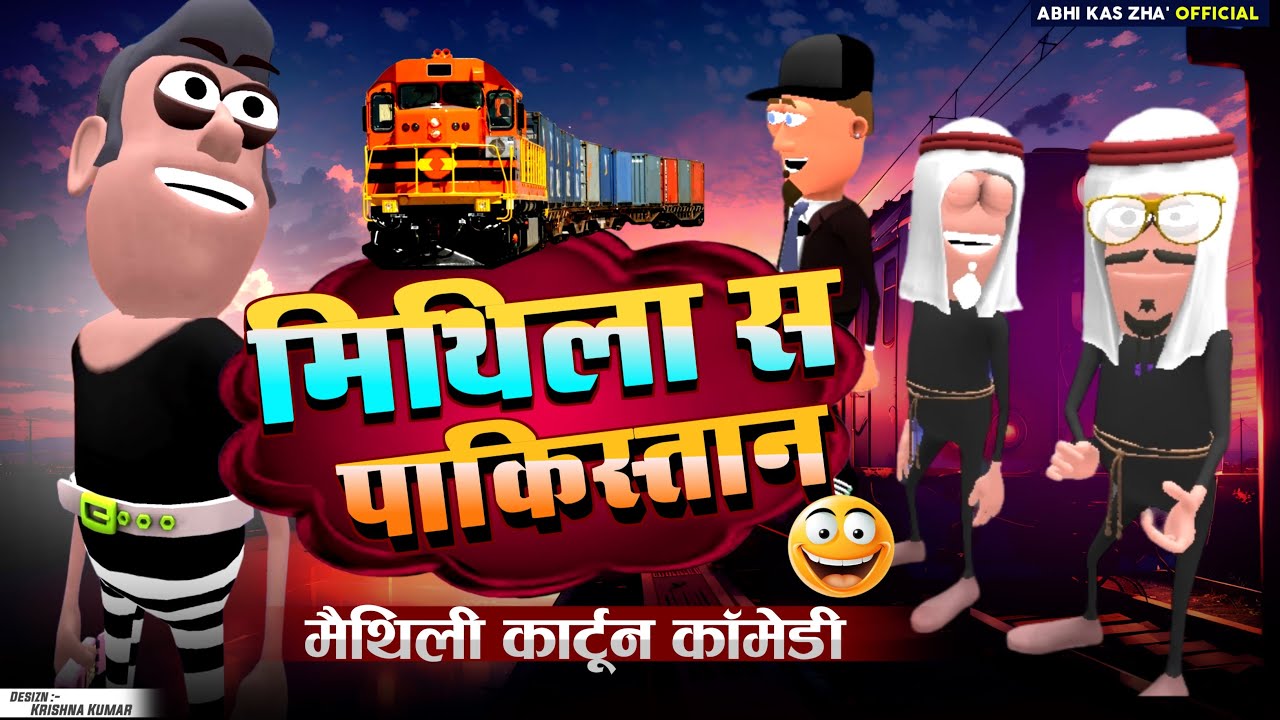 करिया पहुँचल पाकिस्तान / मैथिली कार्टून कॉमेडी / Maithili Comedy