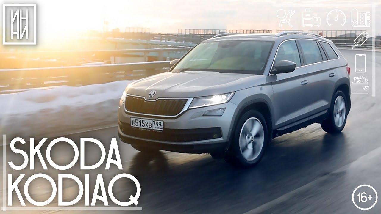 Почему он, а не Тойота РАВ4 или VW Тигуан? — Skoda Kodiaq | Обзор и тест | ИНДЕКС НИШТЯКА #3
