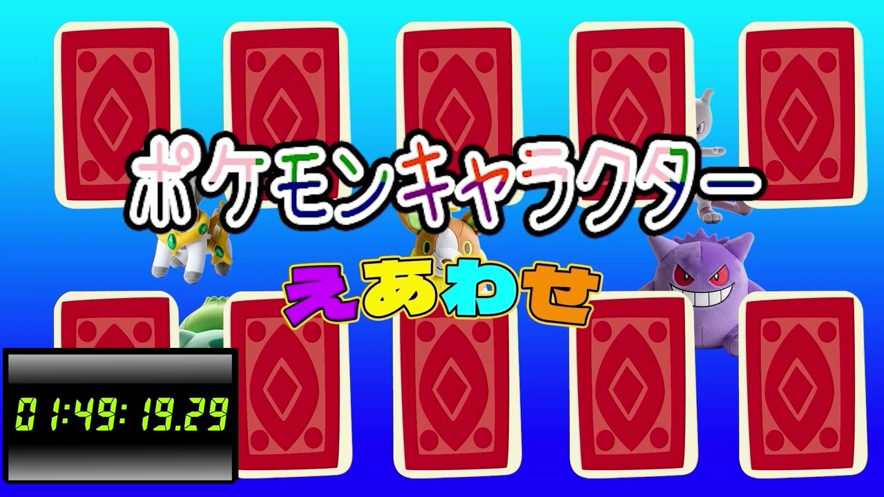 ポケモンキャラクター似顔絵🌟幼児向け知育動画「ポケモンキャラクター！2時間！」120分タイマー付き Pokémon