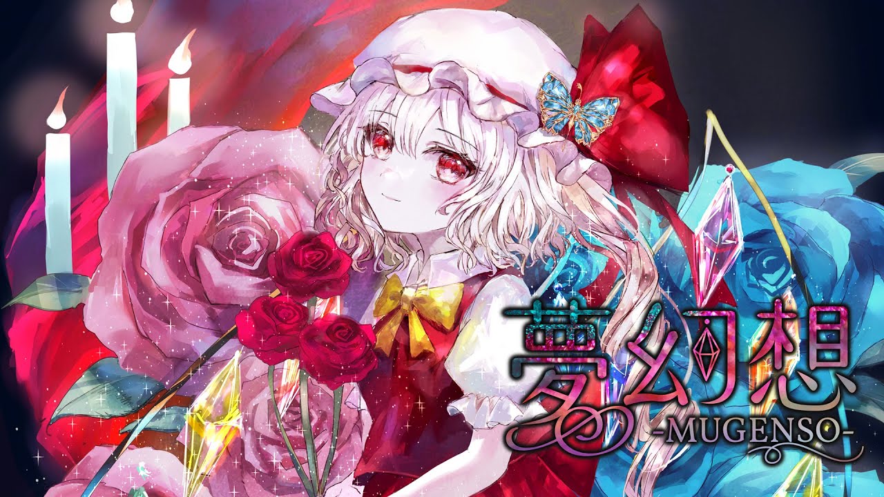 【東方Vocal MV】夢幻想 -MUGENSO-（原曲：U.N.オーエンは彼女なのか？）【玲瓏のHydrangea】