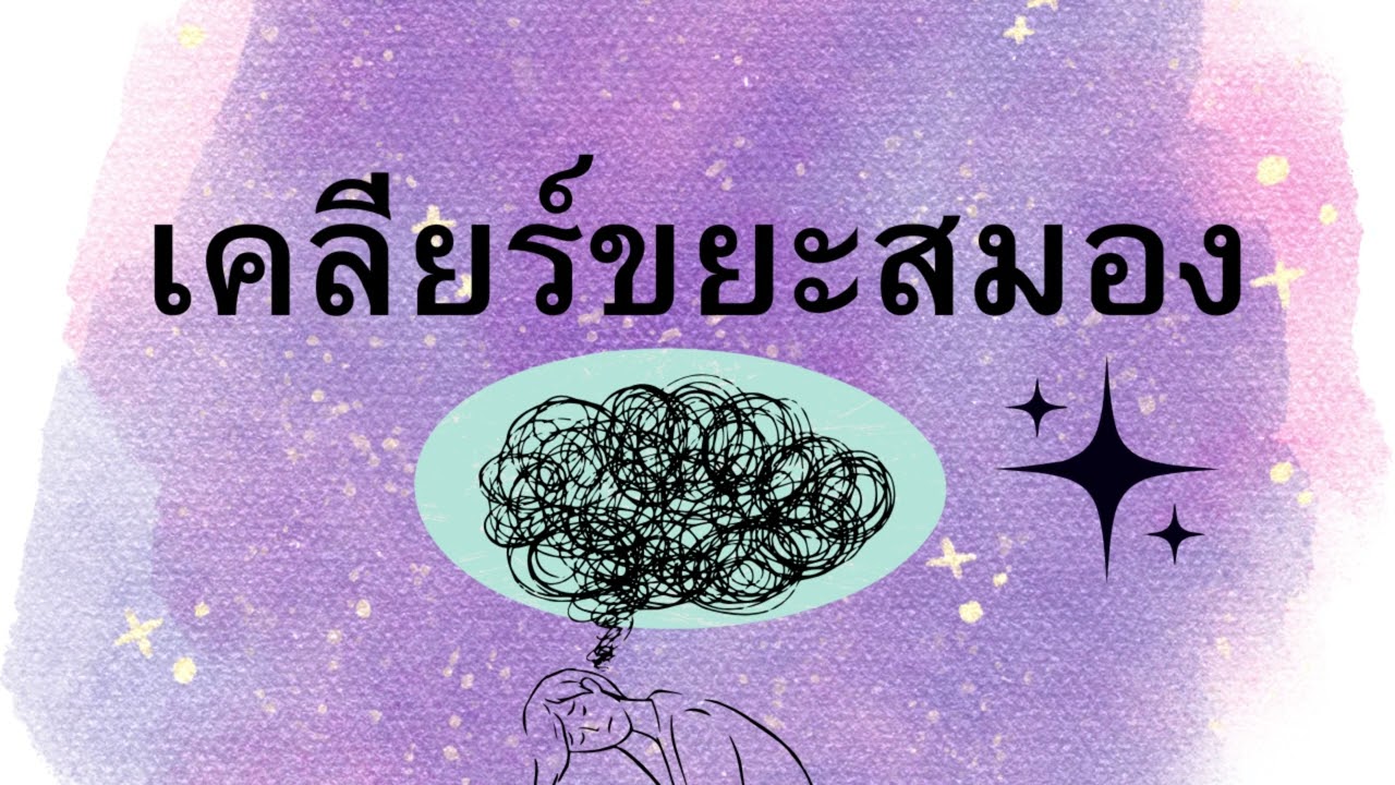 กำจัดขยะสมอง #podcast