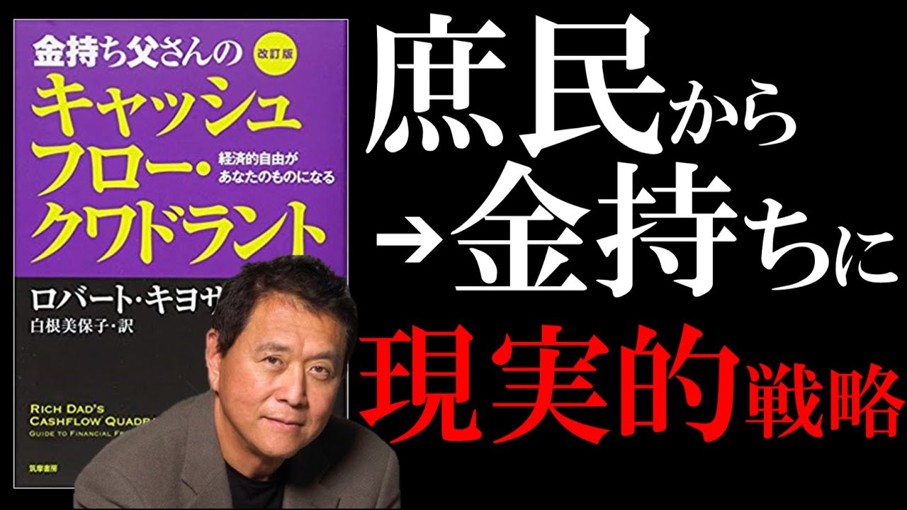 【15分で解説】金持ち父さんのキャッシュフロー・クワドラント｜お金持ちになる現実的戦略