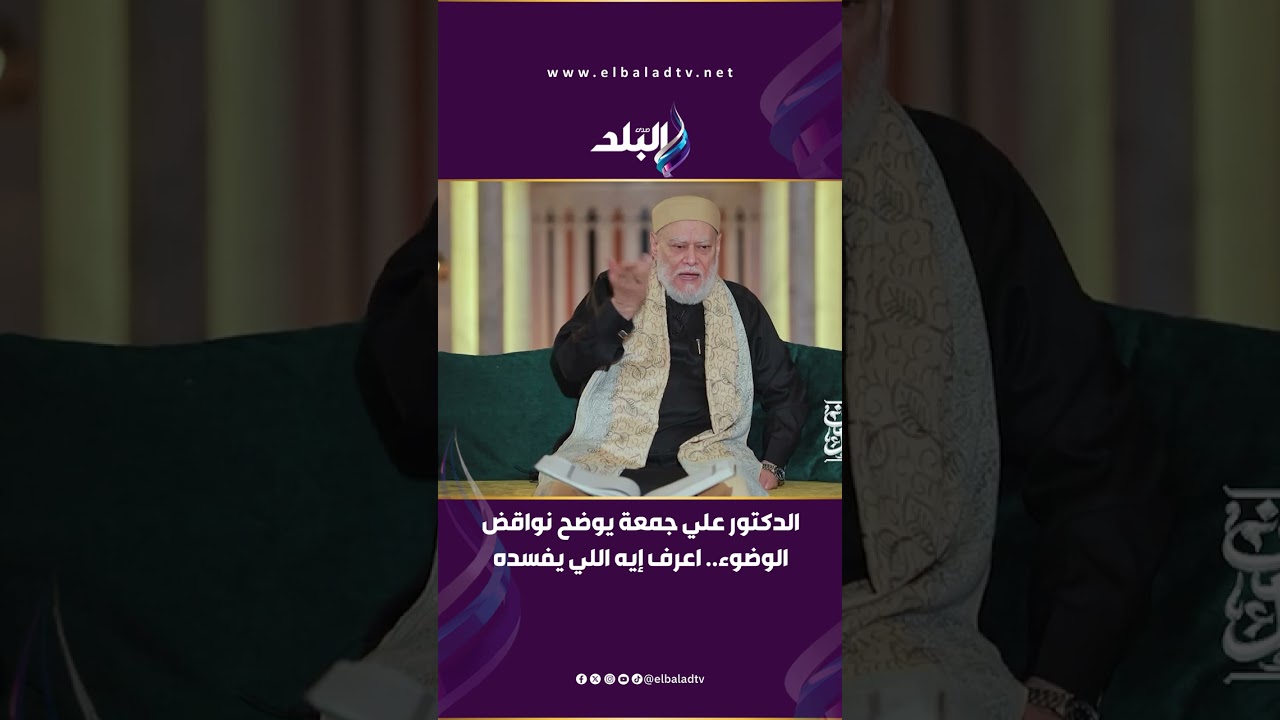 الدكتور علي جمعة يوضح نواقض الوضوء.. اعرف إيه اللي يفسده