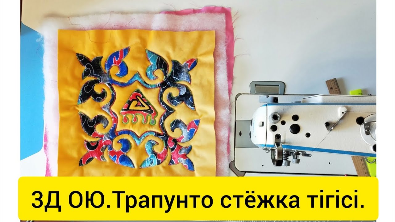 Оюды сырып тігу әдісі .Тегінмк.