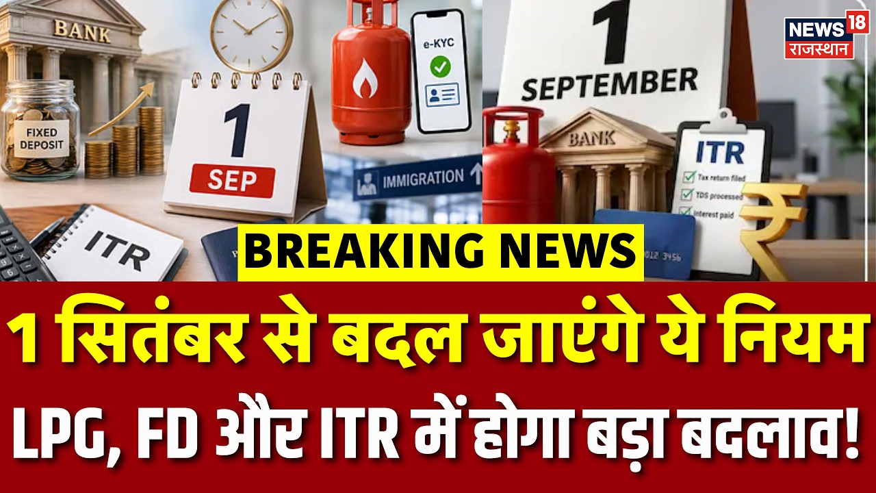 1 September Rule Change Update : 1 सितंबर से बदल जाएंगे ये नियम!LPG से कार तक...? GST|LPG