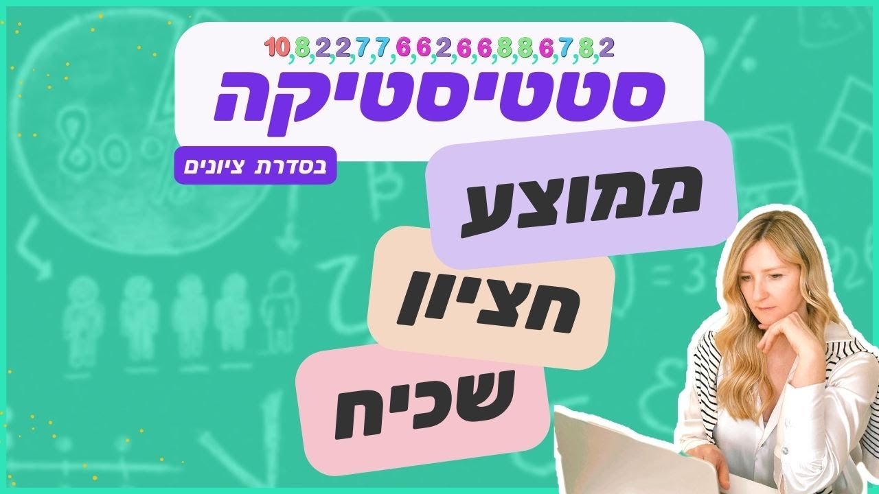 איך לחשב ממוצע, שכיח וחציון בסדרת ציונים?