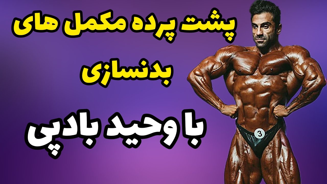 کدوم مکمل خوبه کدوم بی فایدس؟ با وحید بادپی