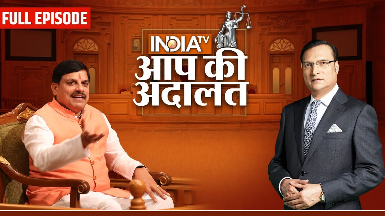 CM Mohan Yadav in Aap Ki Adalat: MP का मुख्यमंत्री बनने के बाद CM मोहन यादव का सबसे बड़ा इंटरव्यू