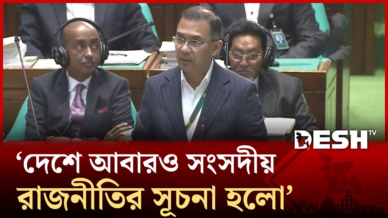দেশে আবারও সংসদীয় রাজনীতির সূচনা হলো: তারেক রহমান | Tarique Rahman | BNP | Parliament 2026 | Desh TV