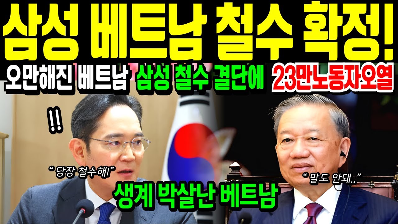 삼성 절대 못간다고 오만 떨던 베트남,삼성 철수 결단에 23만 노동자 생계 무너지고 오열