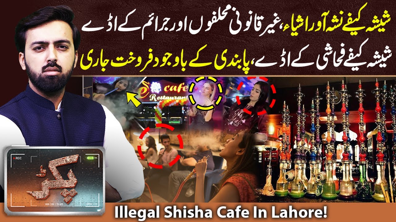 Sheesha Cafe in lahore | Ausaf Ali Khan | PAKAR | 28 June 2025 | GNN