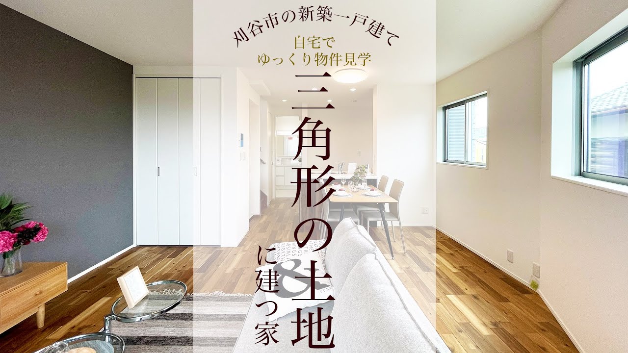 【ルームツアー】三角形の土地に建つ家～24坪しかない三角形の狭小地にどんな家が建つのか～