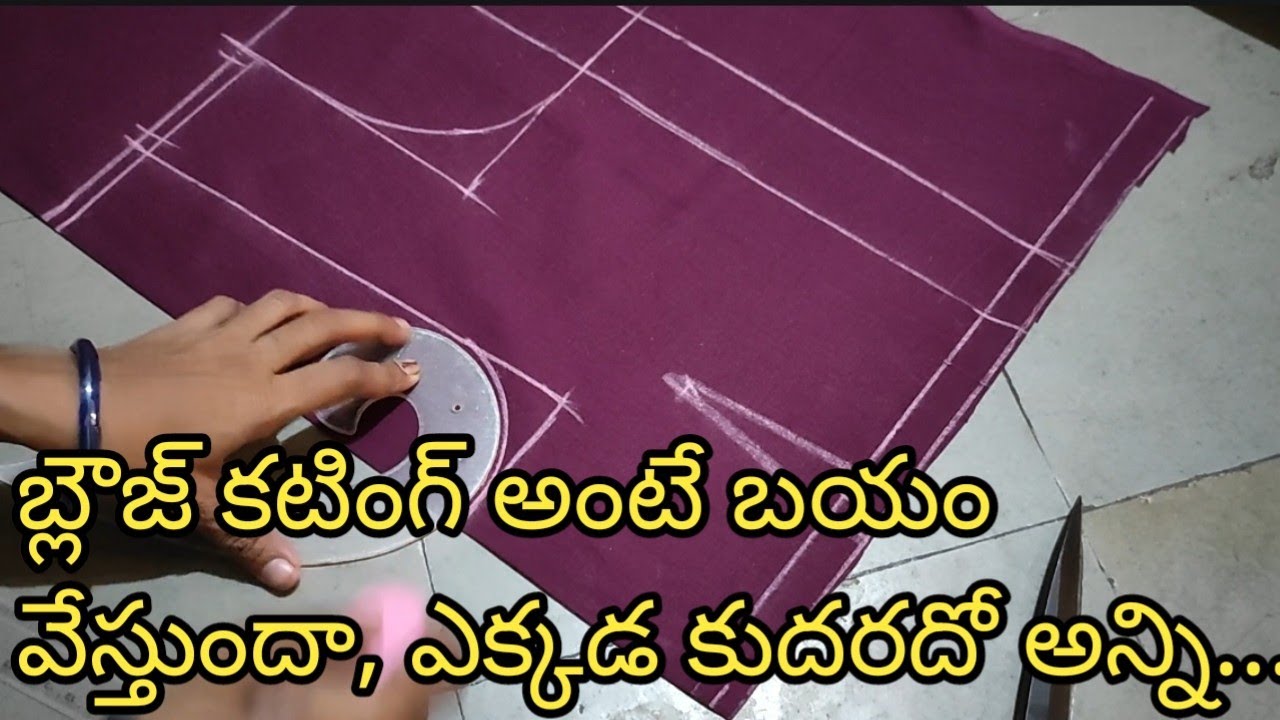 ఎన్ని రకాలుగా ట్రై చేసిన బ్లౌజులు కుదరటం లేదా, అయితే ఈ మెథడ్ లో కట్ చేయండి. 100 పర్సెంట్ సక్సెస్.