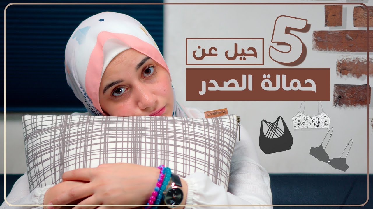 للبنات فقط | بنات كتير متعرفش الكلام دا أهم حيل ونصائح لازم تعرفيها عن حمالة الصدر | هنادى خطاب