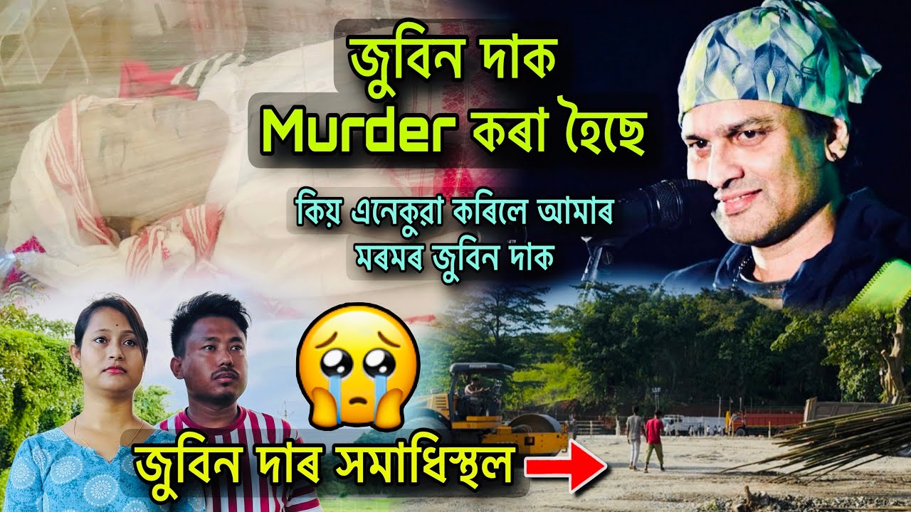 জুবিন দাক Murder কৰা হৈছে / কিয় এনেকুৱা কৰিলে আমাৰ মৰমৰ জুবিন দাক 😓/ জুবিন দাৰ সমাধিস্থল চাওঁক