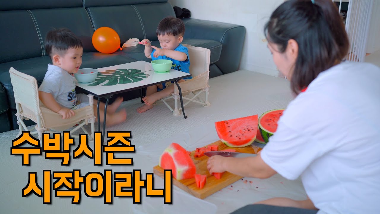 올해 수박을 처음 먹는 쌍둥이들과 매트리스 빨래하는 43살 엄마 이야기 / Twins eating watermelon for the first time this year