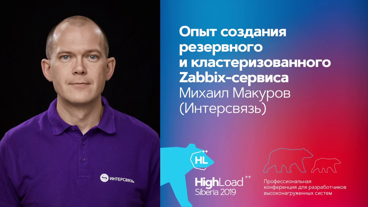 Опыт создания резервного и кластеризованного Zabbix-сервиса / Михаил Макуров (Интерсвязь)