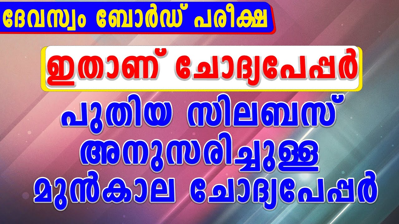DEVASWOM BOARD LDC | പുതിയ സിലബസ് അനുസരിച്ചുള്ള ചോദ്യപേപ്പർ | previousQP| competitive exam express |