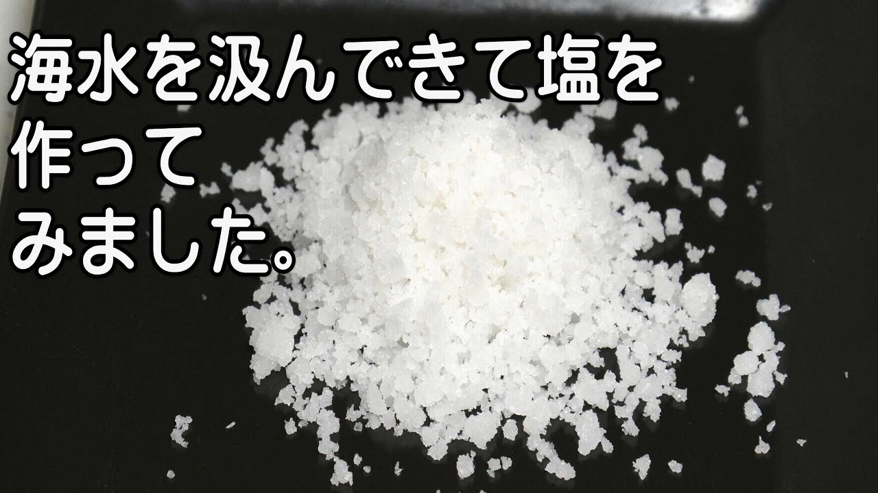 海水を汲んできて塩を作りました。