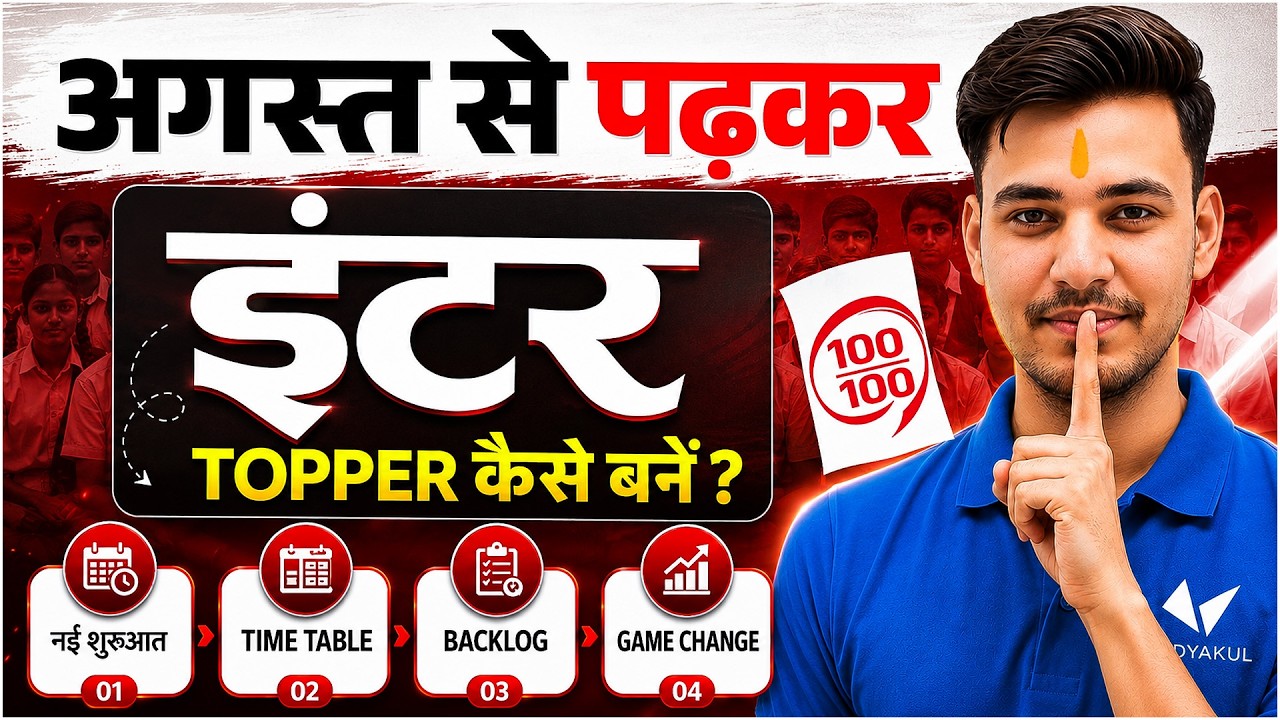 अगस्त से पढ़कर इंटर Topper कैसे बने? | august se padhkar 12th me top kaise kare | NEW VIDEO 😍