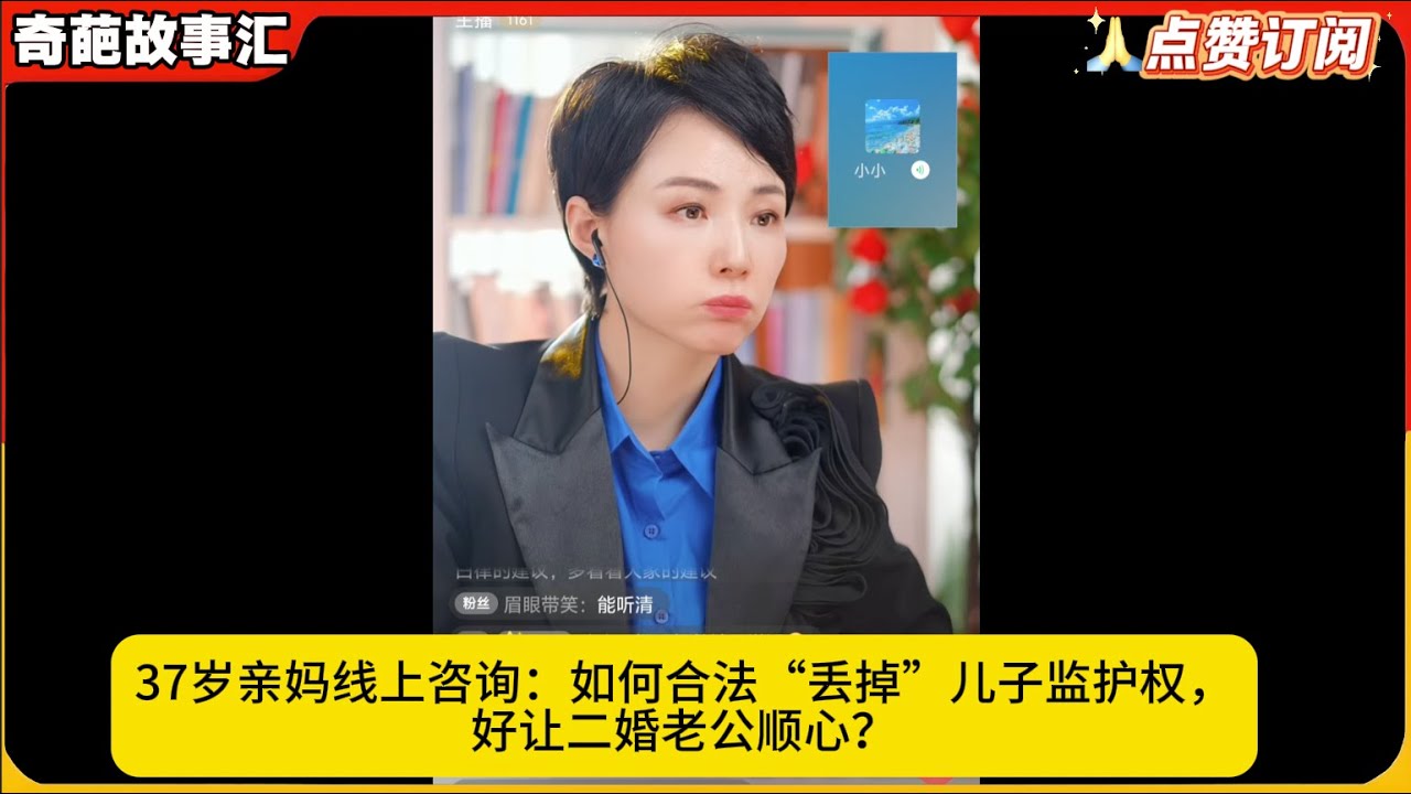 37岁亲妈线上咨询：如何合法“丢掉”儿子监护权，好让二婚老公顺心？白律奇葩故事汇