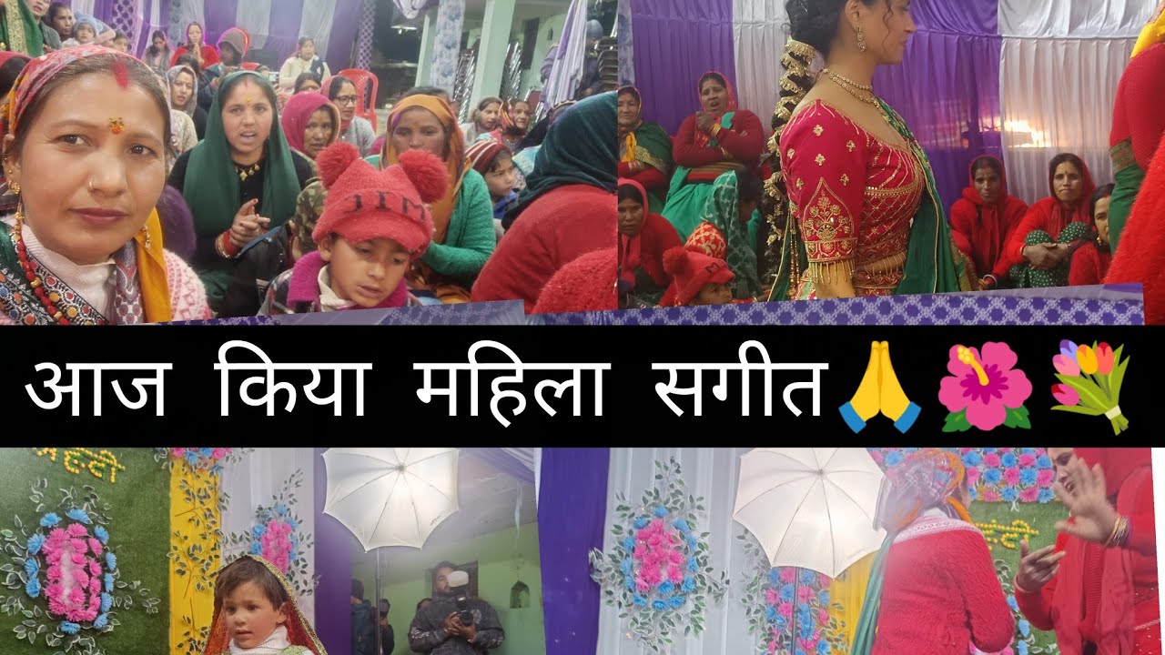 गांव मैं मेहला संगीत कुछ इस प्रकार से खूब धूम मचाए कीर्तन भजन में,🙏💐🌺