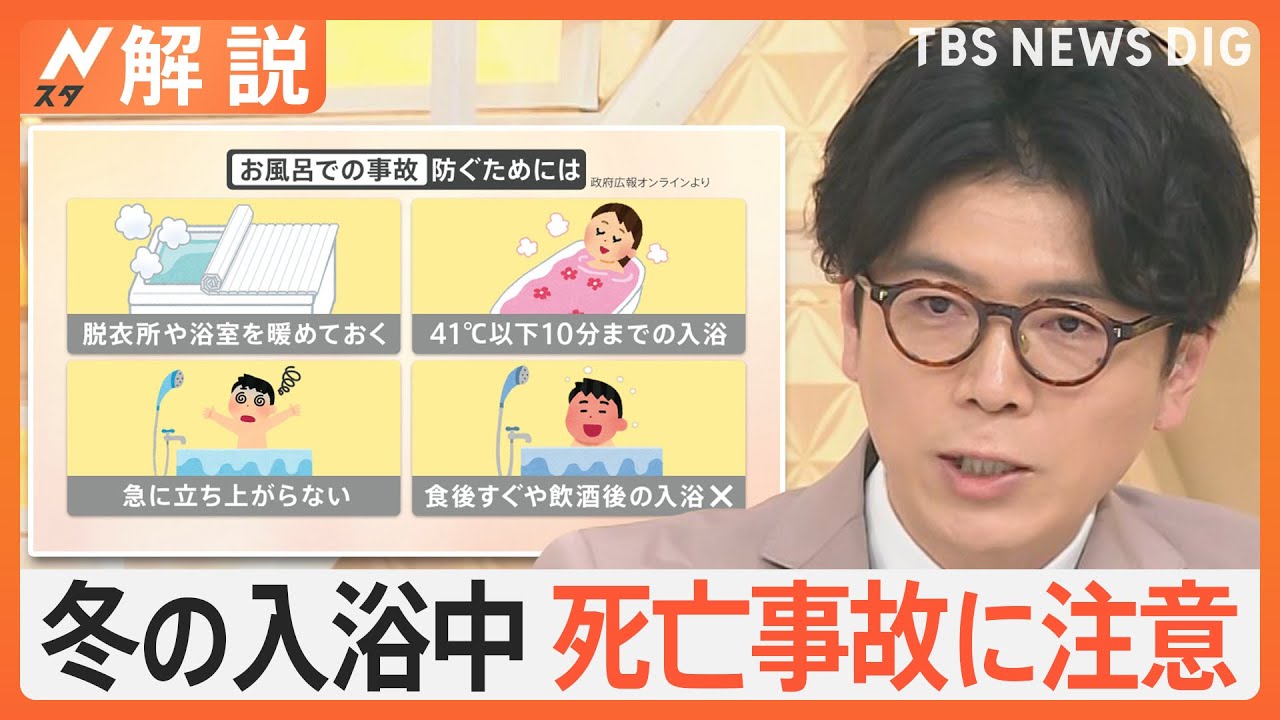 週末“冬将軍”東京3℃予想、冬の入浴中 死亡事故に注意、若い世代・持病なくても対策を【Nスタ解説】｜TBS NEWS DIG