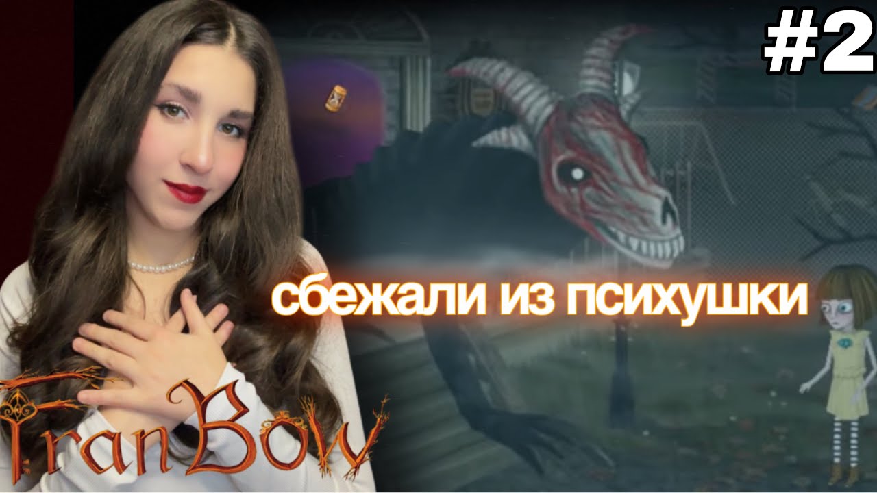 СБЕЖАЛА из ПСИХУШКИ | Fran Bow | Фрэн Боу #2