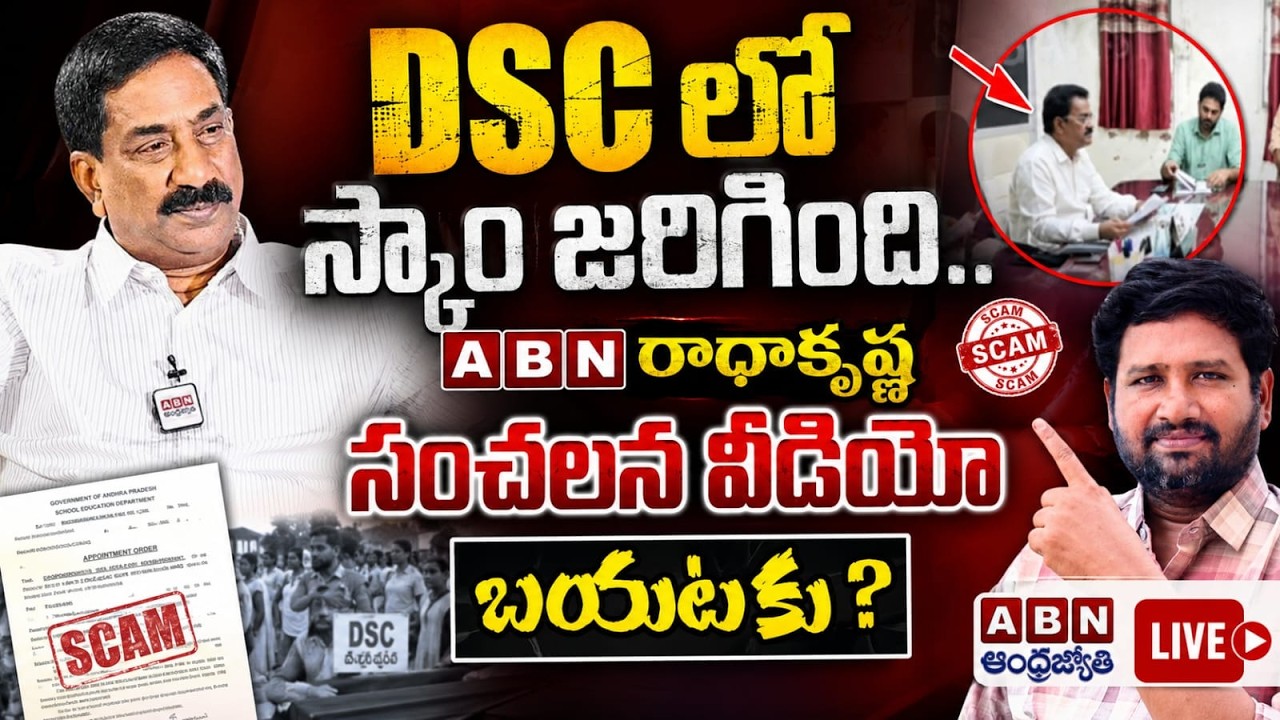 🚨 DSC లో  ఒక దొంగ దొరికాడు || 🔥 సంచలనం వీడియో  ||The scam in the AP DSC is real. 