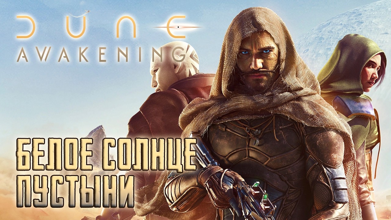 ❗[DUNE: Awakening]❗ Дюнное пробуждение Грида
