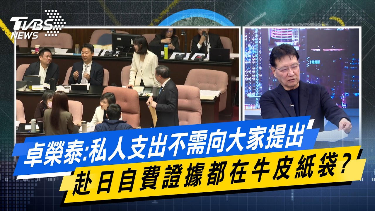卓榮泰:私人支出不需向大家提出 赴日自費證據都在牛皮紙袋？【#今日精華搶先看】少康戰情室 20260310｜#沈富雄 #高嘉瑜 #黃暐瀚 #萬美玲 #陳鳳馨