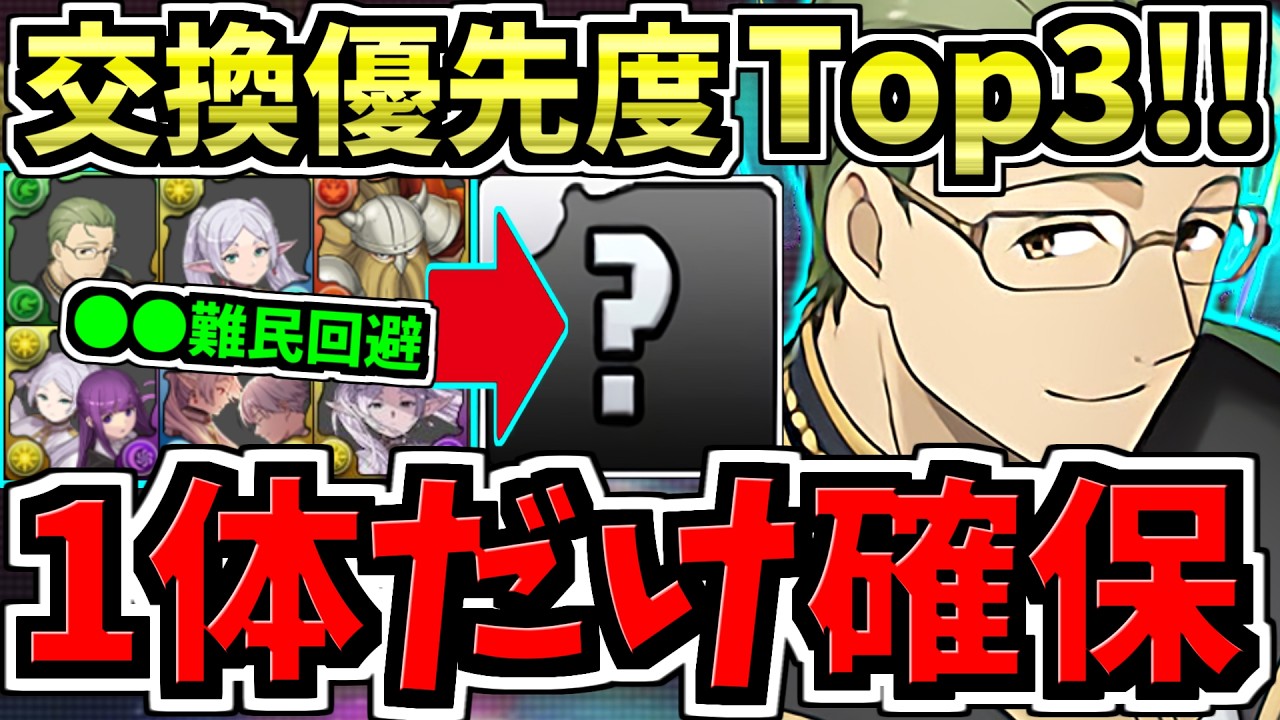 【ガチ1体だけ絶対確保】〇〇難民になるな！交換所解説！フリーレンコラボ交換優先度ランキング！最強キャラを逃して後悔しないように！葬送のフリーレン【パズドラ】