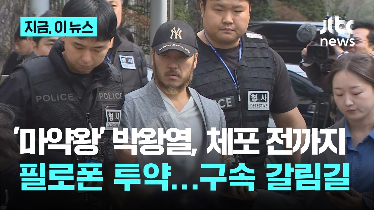 '마약왕' 박왕열, 체포 직전에도 필로폰 투약&hellip;구속 갈림길｜지금 이 뉴스