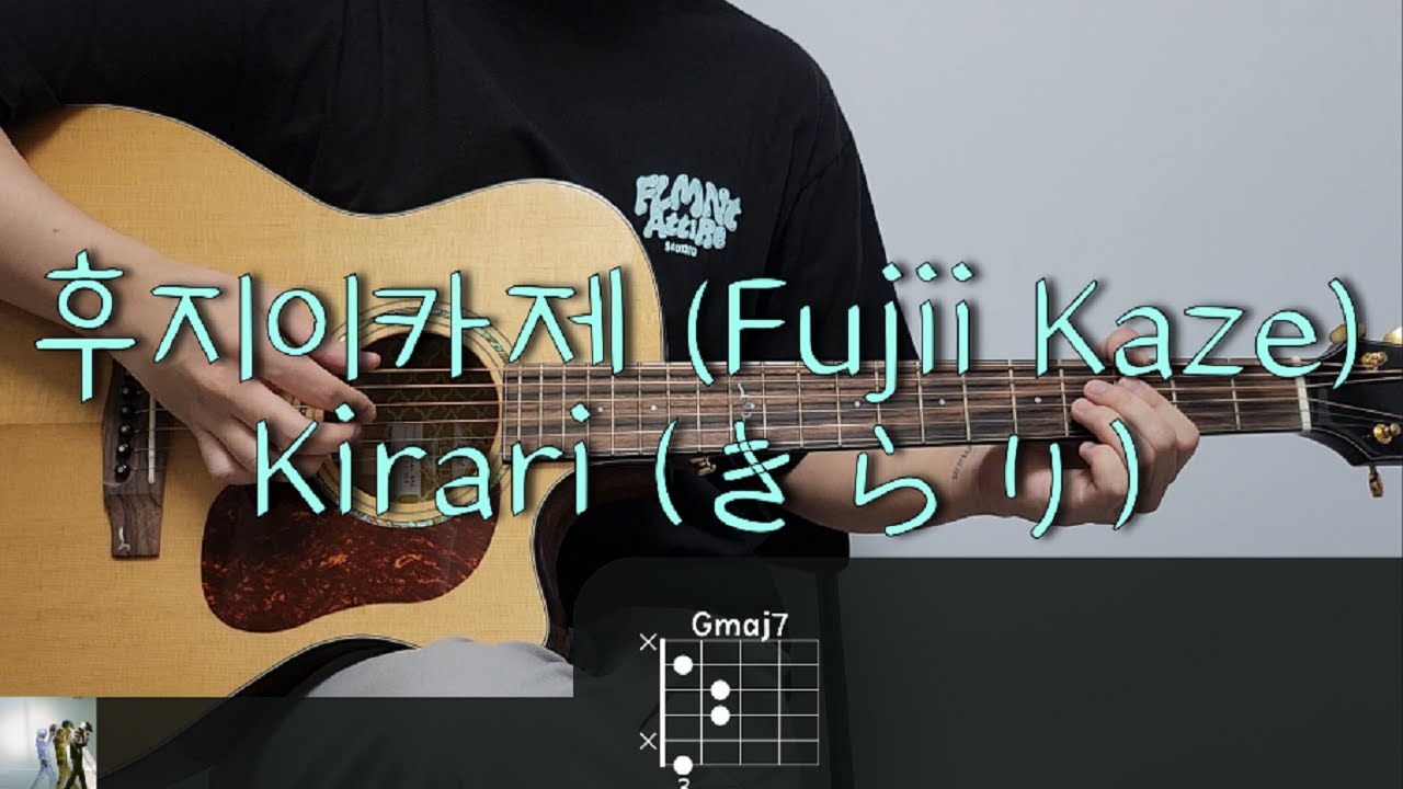 후지이카제 (Fujii Kaze) - Kirari (きらり) 기타 코드, 커버, 타브 악보 l Guitar cover, Acoustic, Chord, Tutorial