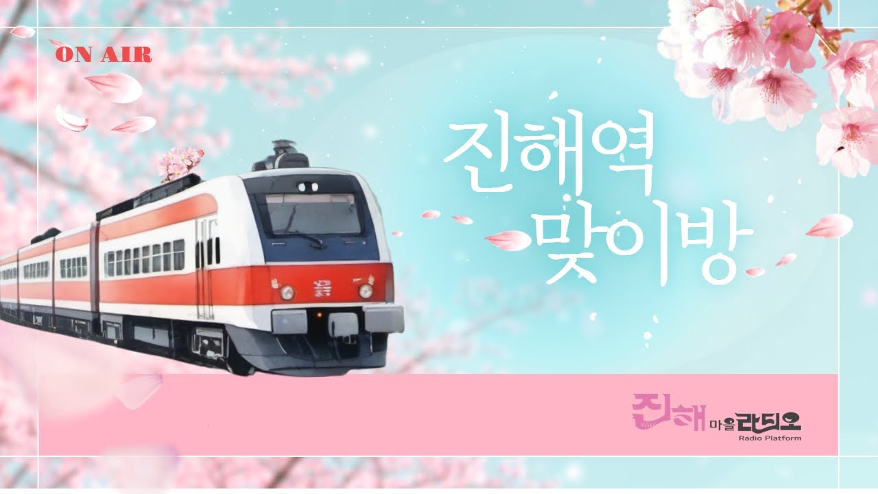 [진해역 맞이방2] 9화 크리스마스, 경화시장, 진해 여좌동이야기