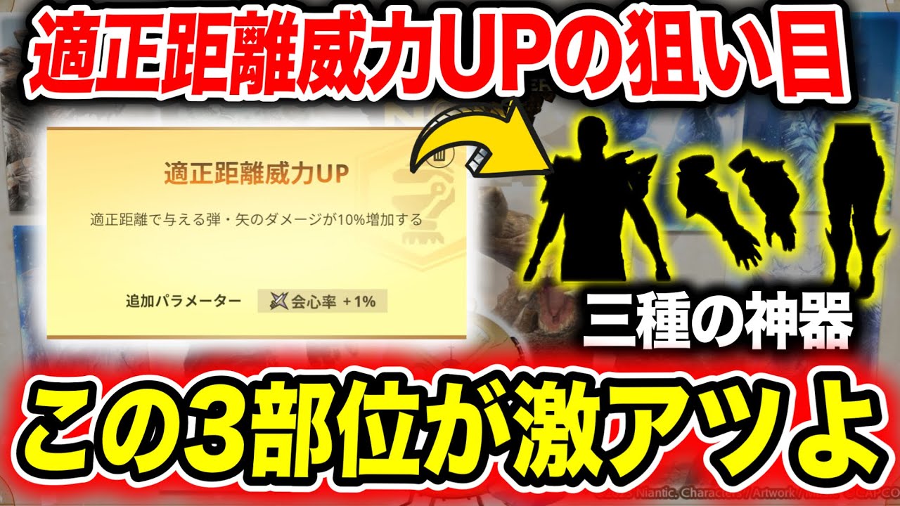 【まずはここから】適正距離威力UPを最優先で付けたい部位をご紹介【モンハンNow】