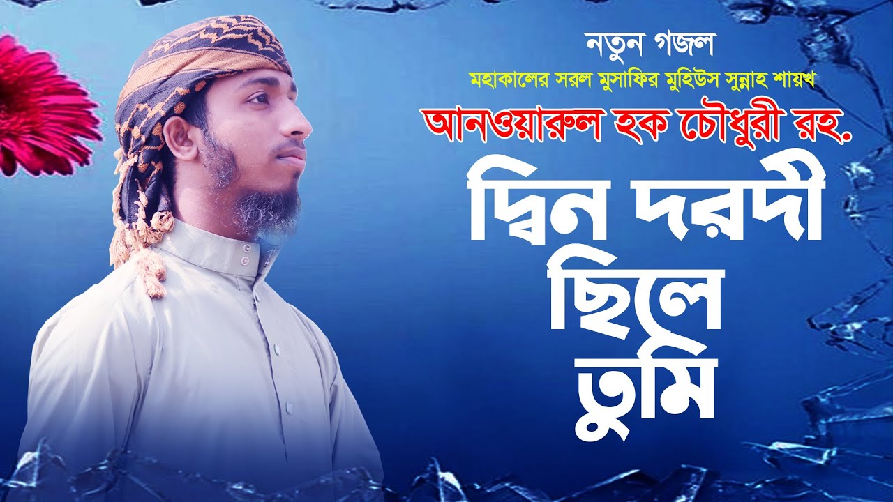 মুহিউস সুন্নাহ আনওয়ারুল হক | দ্বিন দরদী ছিলে তুমি, Sultanpur Madrasa