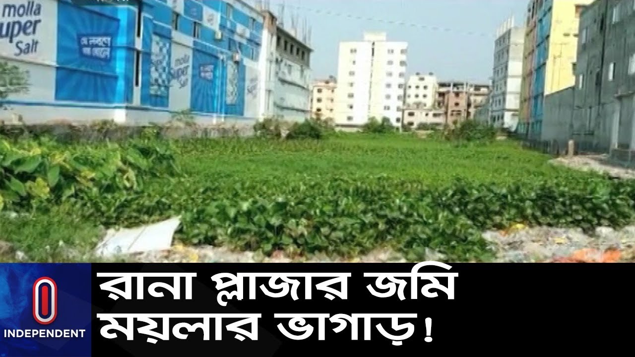 রানা প্লাজা ভবনের পরিত্যক্ত জমির পরিণত কী! || Rana Plaza Land