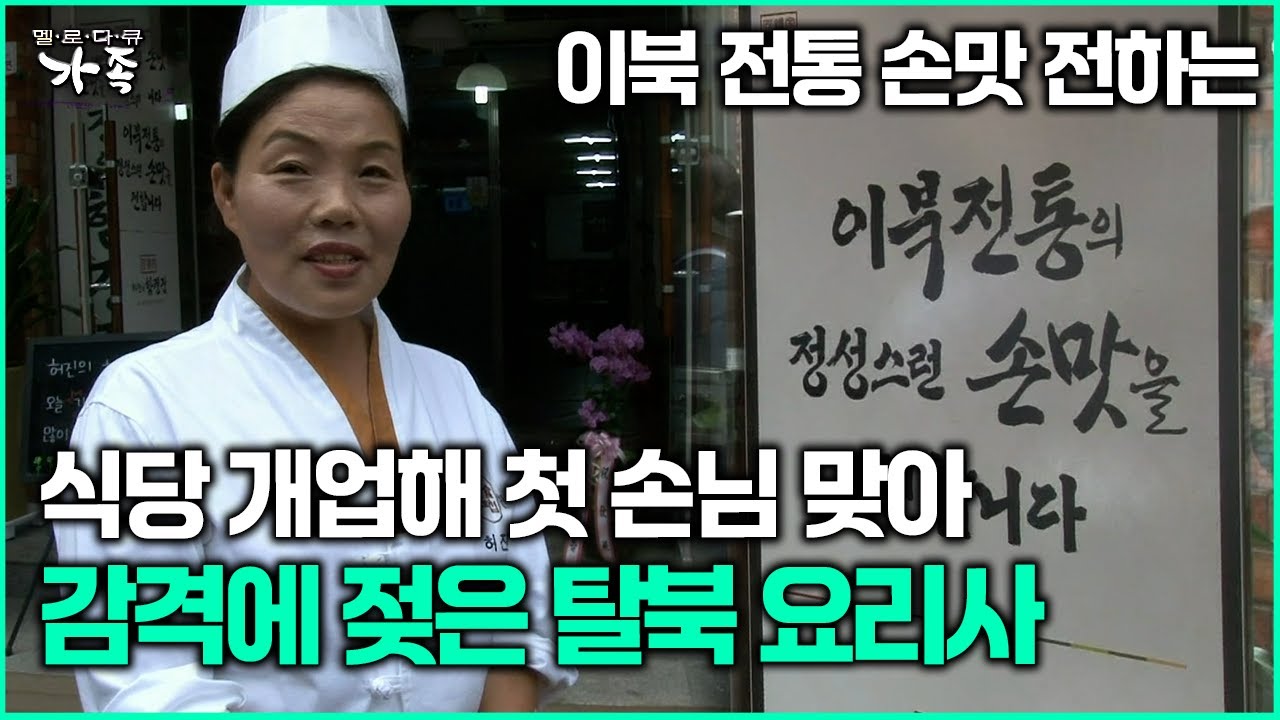 [다큐 &lsquo;가족&rsquo; 343회 3부] 이북 손맛 식당 개업해 첫 손님 맞은 탈북 요리사