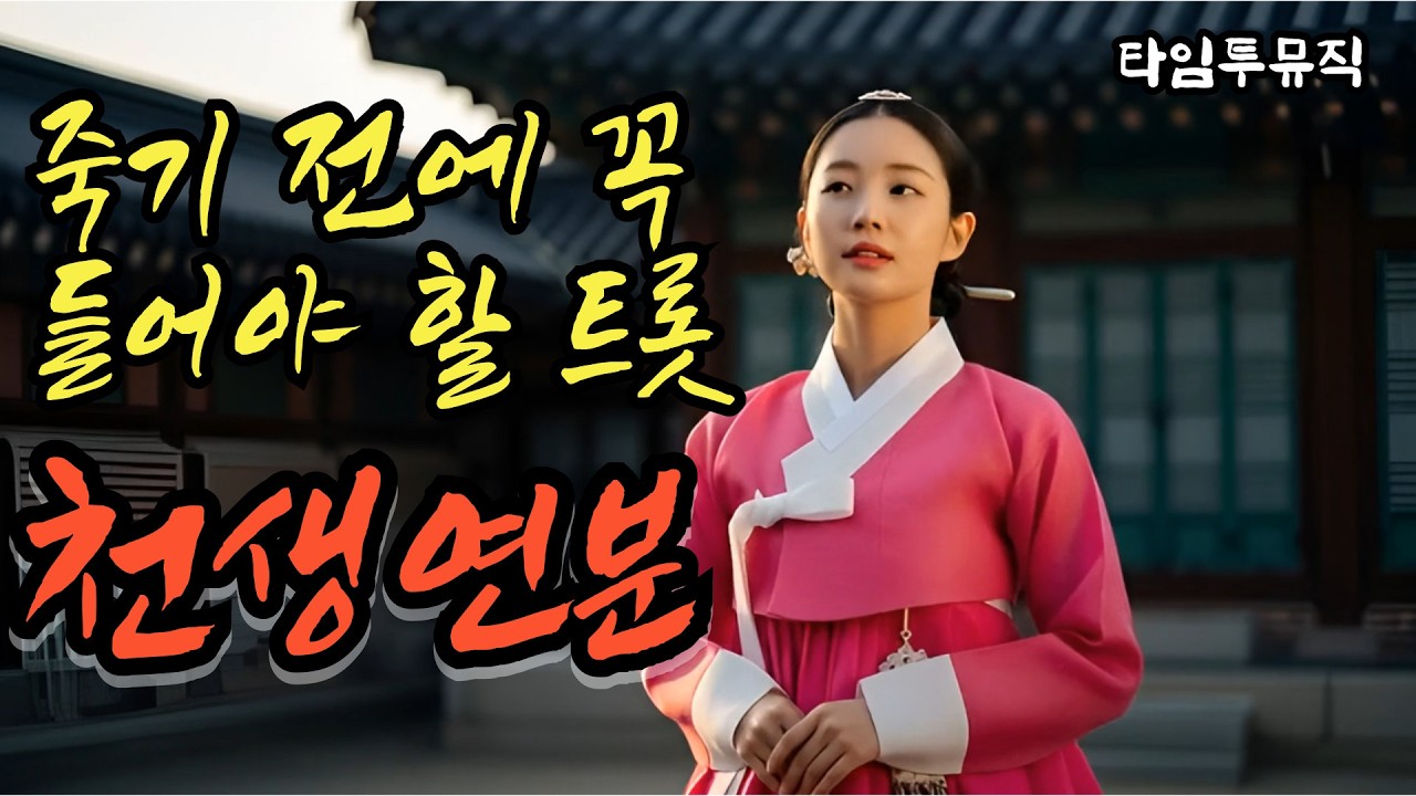 천생연분 | 죽기전에 꼭 들어야 할 천생연분 트로트  #감성트로트 #트로트 #신곡트로트 #사랑노래트로트 #중년트로트 #5060트로트 #ktrot #듣기좋은트로트