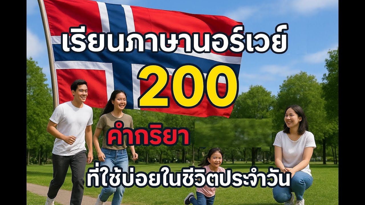 เรียนภาษานอร์เวย์ 200 คำกริยา (คำศัพท์) ที่ใช้บ่อยในชีวิตประจำวัน
