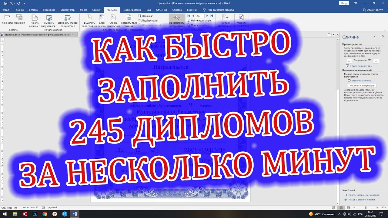 Заполнил 245 дипломов за 10 минут|Слияние документов Word