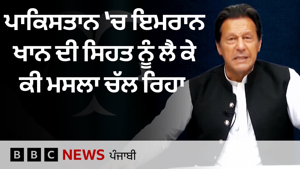 Pakistan ਦੇ ਸਾਬਕਾ ਪ੍ਰਧਾਨ ਮੰਤਰੀ Imran Khan ਦੇ ਮੈਡੀਕਲ ਇਲਾਜ ਨੂੰ ਲੈ ਕੇ ਕੀ ਹੋ ਰਹੀ ਚਰਚਾ | 𝐁𝐁𝐂 𝐏𝐔𝐍𝐉𝐀𝐁𝐈